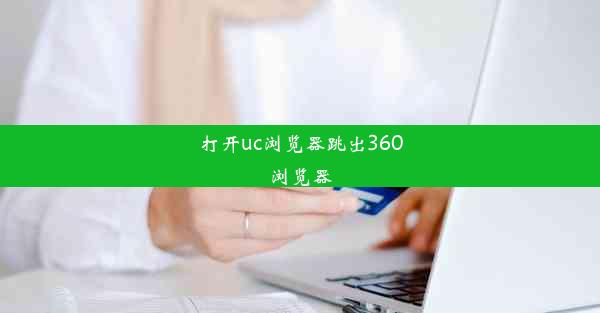 打开uc浏览器跳出360浏览器