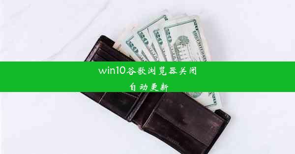 win10谷歌浏览器关闭自动更新