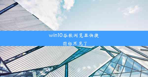 win10谷歌浏览器快捷图标不见了