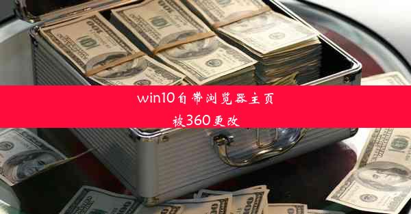 win10自带浏览器主页被360更改