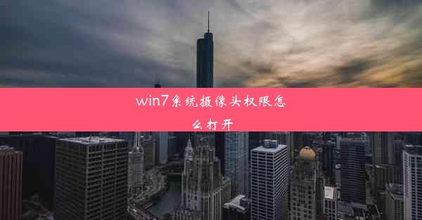 win7系统摄像头权限怎么打开