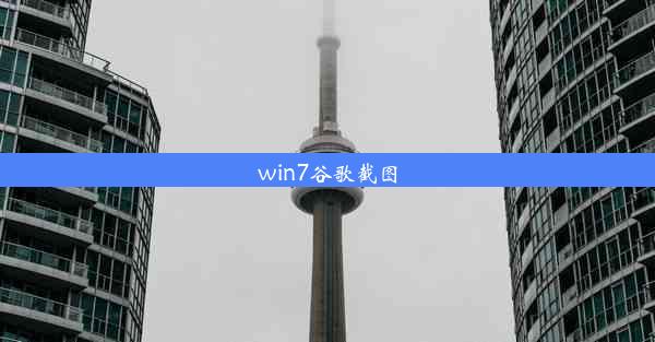 win7谷歌截图