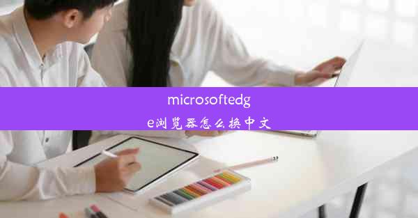 microsoftedge浏览器怎么换中文