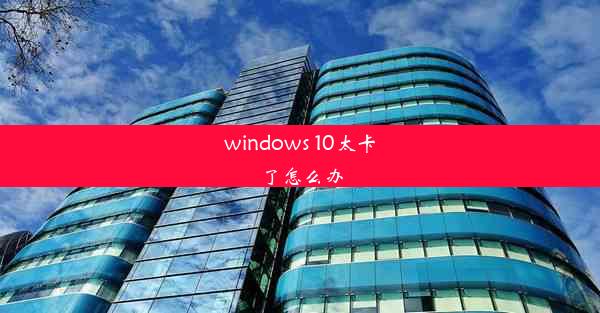 windows 10太卡了怎么办