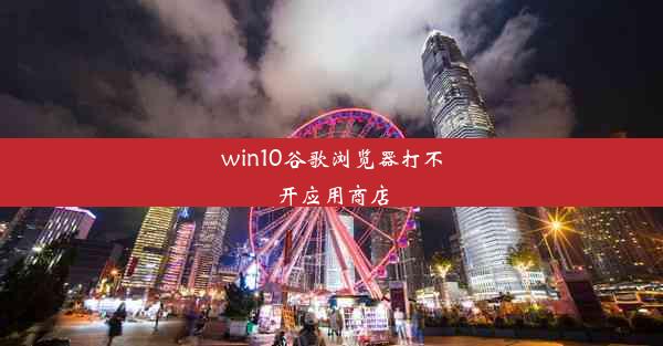 win10谷歌浏览器打不开应用商店