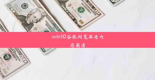 win10谷歌浏览器老内存崩溃