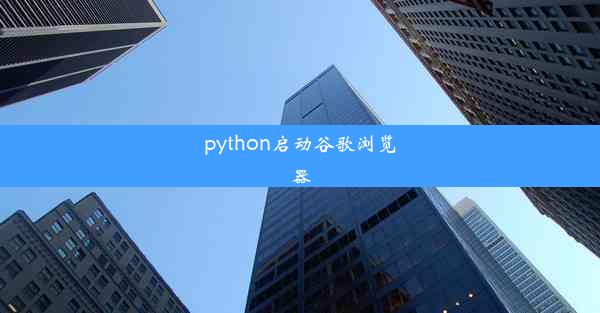 python启动谷歌浏览器