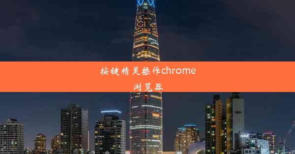 按键精灵操作chrome浏览器