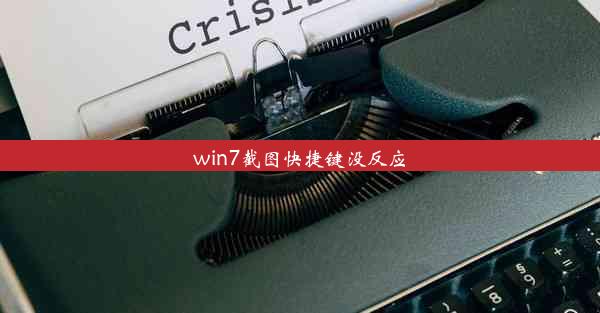 win7截图快捷键没反应