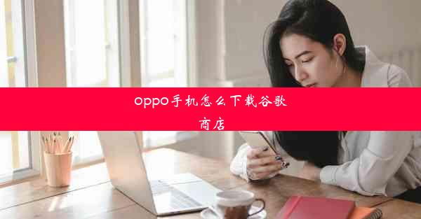 oppo手机怎么下载谷歌商店