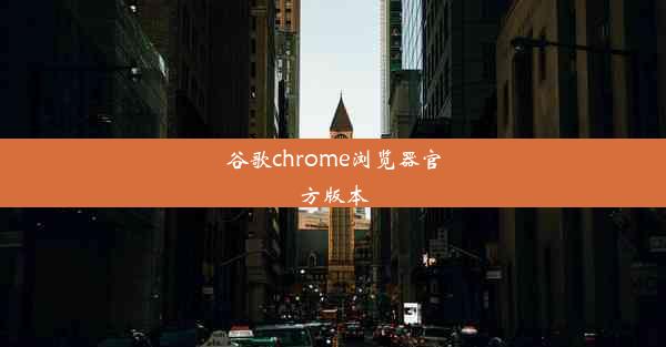 谷歌chrome浏览器官方版本