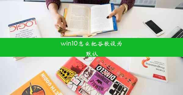 win10怎么把谷歌设为默认