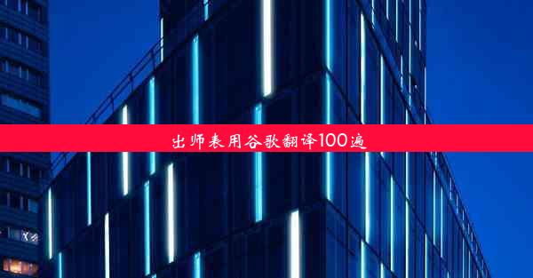 出师表用谷歌翻译100遍