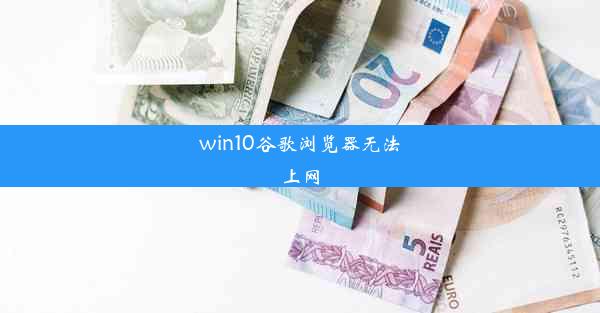 win10谷歌浏览器无法上网