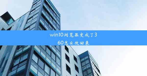 win10浏览器变成了360怎么改回来