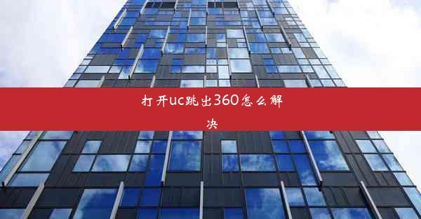 打开uc跳出360怎么解决