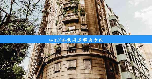 win7谷歌闪退解决方式