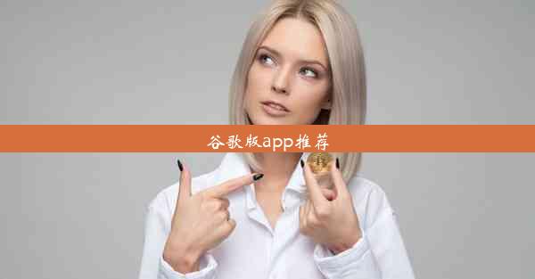 谷歌版app推荐