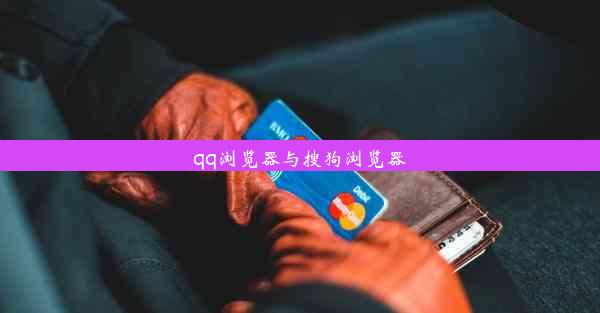 qq浏览器与搜狗浏览器