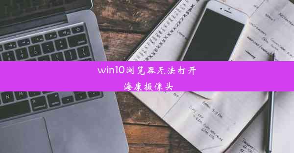 win10浏览器无法打开海康摄像头