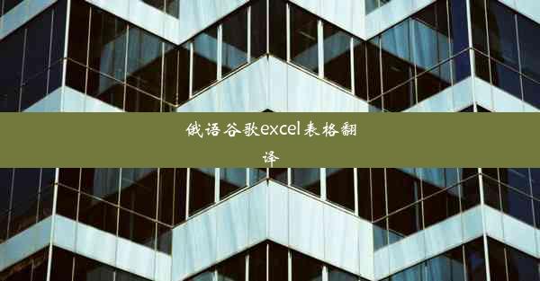 俄语谷歌excel表格翻译