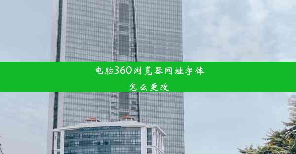 电脑360浏览器网址字体怎么更改