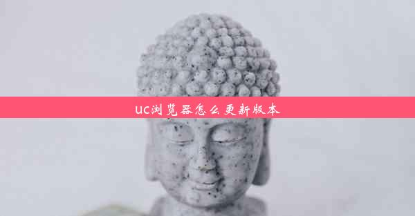 uc浏览器怎么更新版本