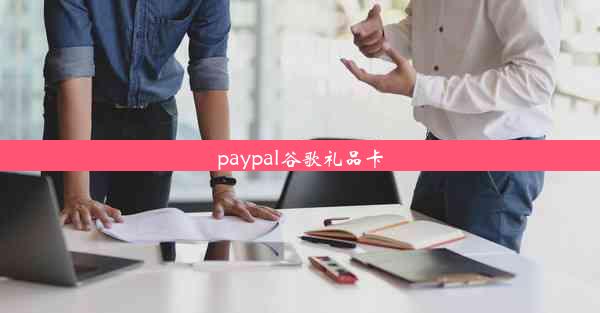 paypal谷歌礼品卡