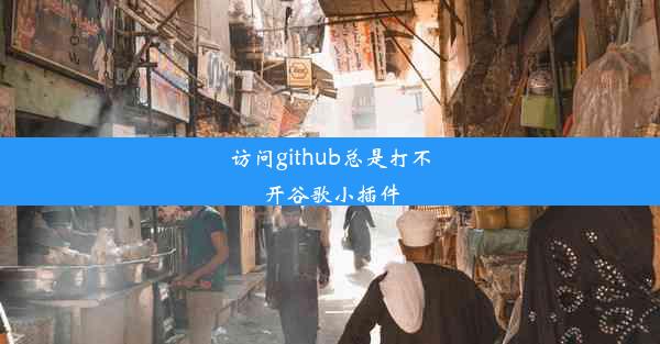 访问github总是打不开谷歌小插件