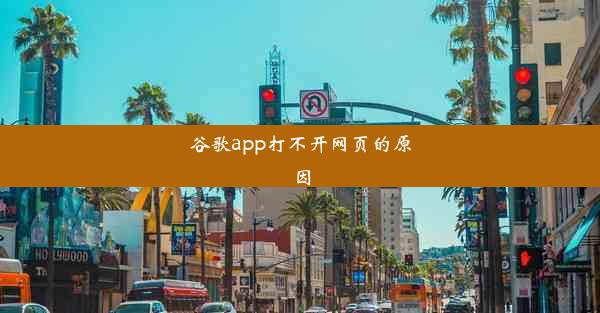 谷歌app打不开网页的原因