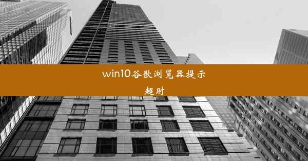 win10谷歌浏览器提示超时