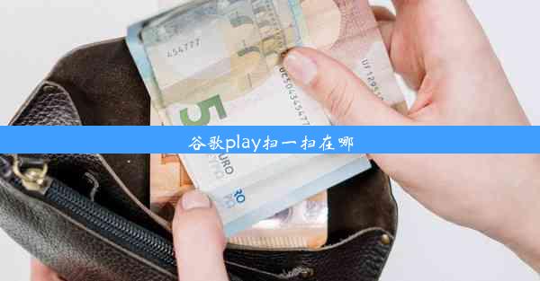 谷歌play扫一扫在哪