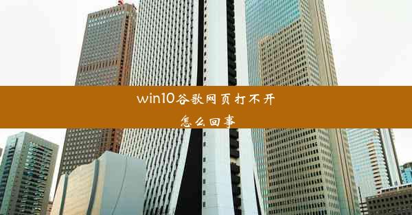 win10谷歌网页打不开怎么回事