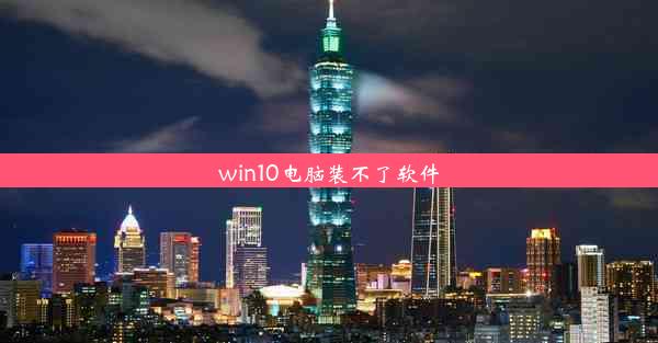 win10电脑装不了软件