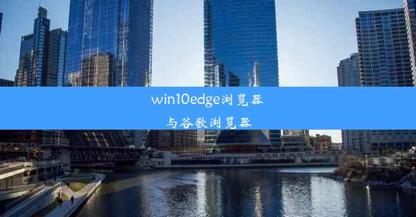 win10edge浏览器与谷歌浏览器