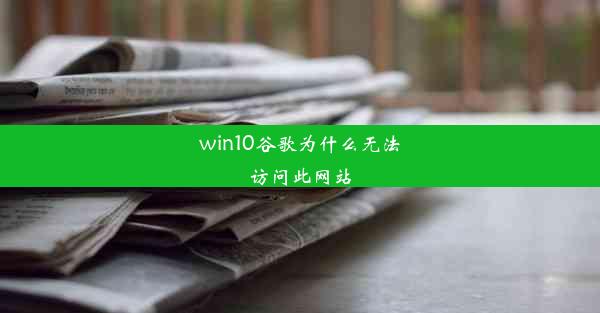 win10谷歌为什么无法访问此网站