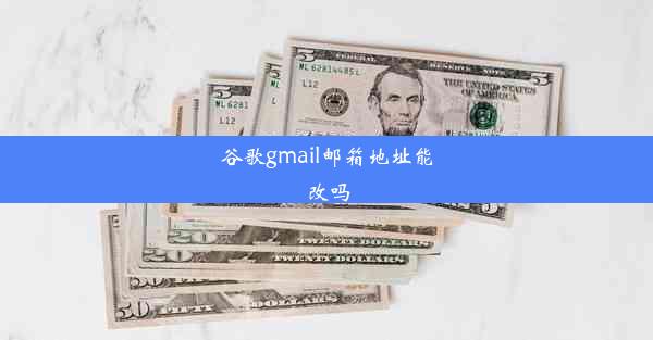 谷歌gmail邮箱地址能改吗