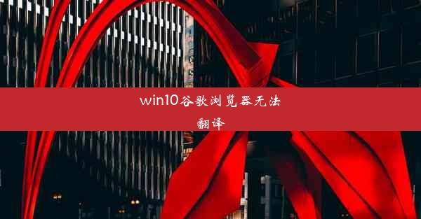 win10谷歌浏览器无法翻译