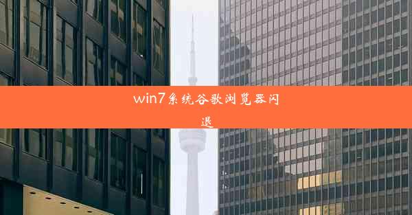 win7系统谷歌浏览器闪退