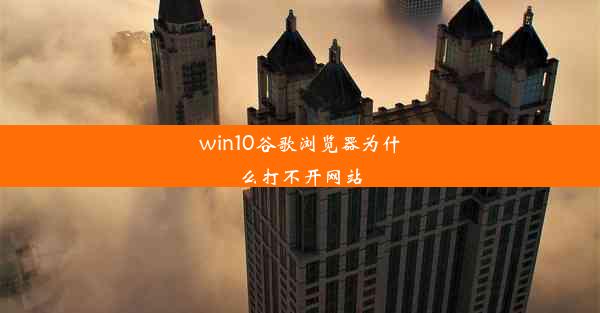 win10谷歌浏览器为什么打不开网站