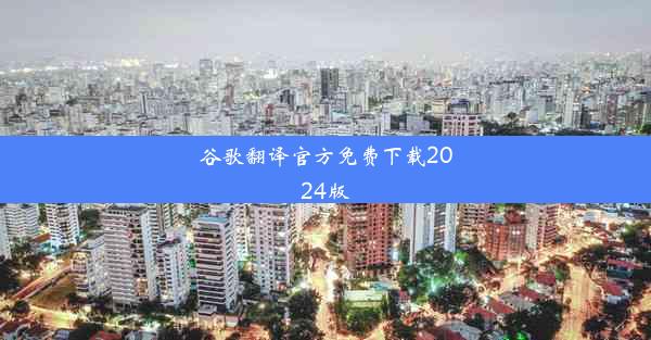 谷歌翻译官方免费下载2024版