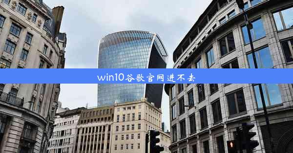 win10谷歌官网进不去