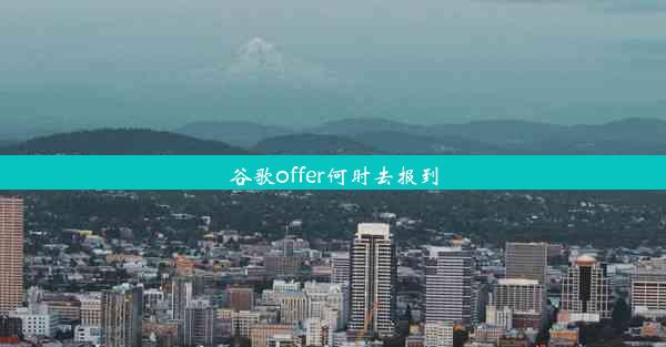 谷歌offer何时去报到