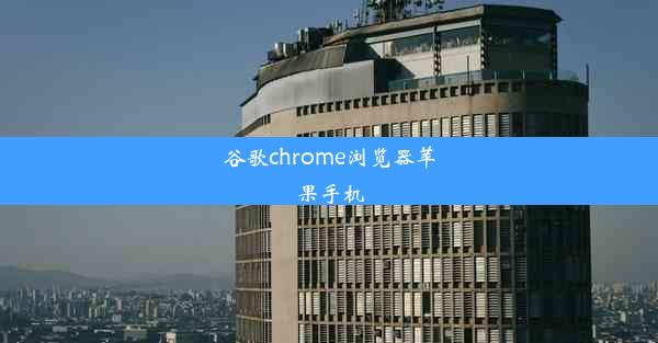 谷歌chrome浏览器苹果手机