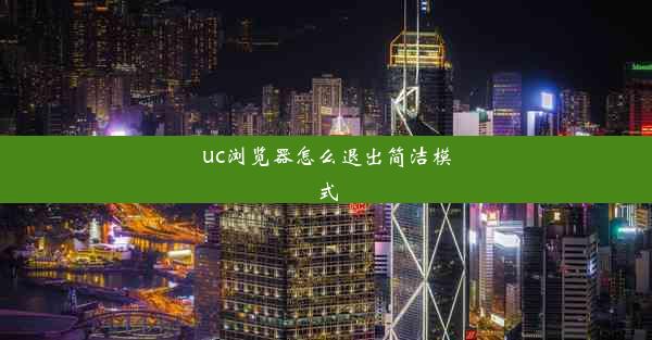 uc浏览器怎么退出简洁模式