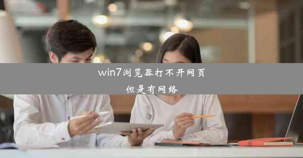 win7浏览器打不开网页但是有网络