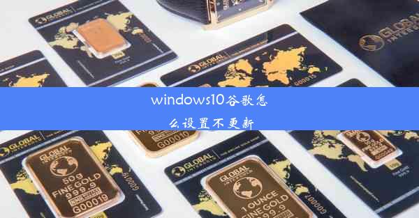 windows10谷歌怎么设置不更新