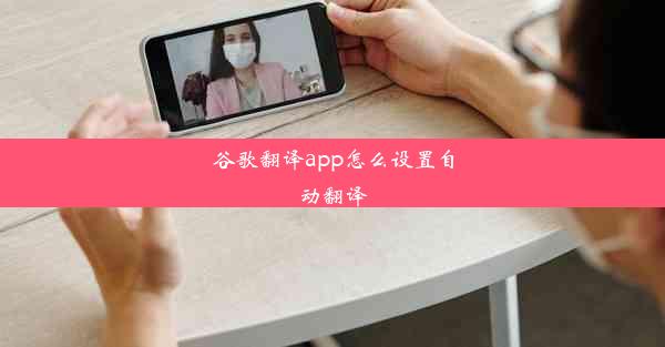 谷歌翻译app怎么设置自动翻译