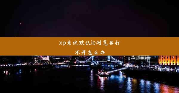 xp系统默认ie浏览器打不开怎么办