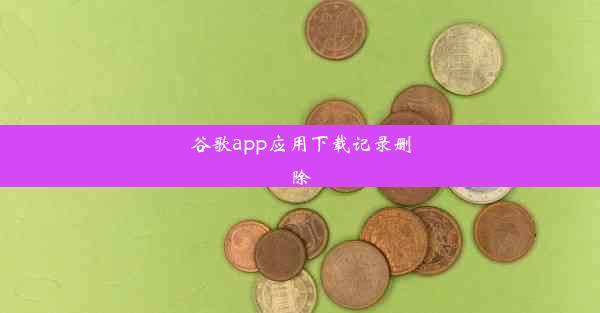 谷歌app应用下载记录删除